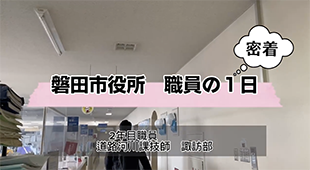 密着！土木技術職員の1日のサムネイル画像