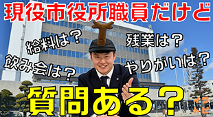 【就活】現役市役所職員だけど質問ある？【イワトピ】のサムネイル