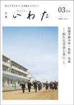 広報いわた令和8年3月号表紙の画像 