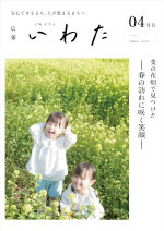 広報いわた令和8年4月号表紙の画像 