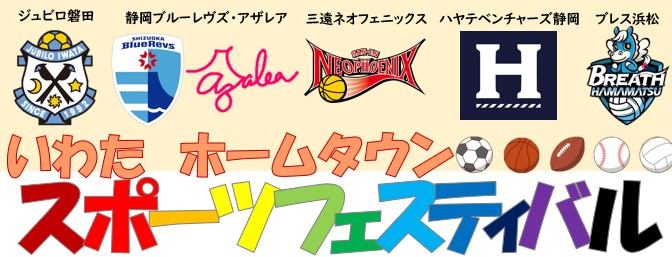 協力:ジュビロ磐田、静岡ブルーレヴズ、三遠ネオフェニックス、ハヤテベンチャーズ静岡、ブレス浜松
