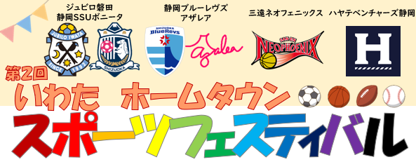 協力：ジュビロ磐田、静岡SSUボニータ、静岡ブルーレヴズ、三遠ネオフェニックス、ハヤテベンチャーズ静岡