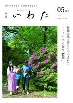 広報いわた令和8年5月号表紙の画像 