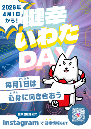 健幸いわたDAYチラシ