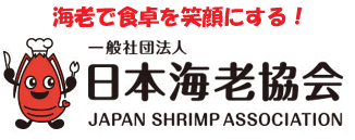 一般社団法人日本海老協会のロゴ画像