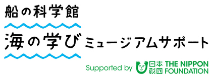 船の科学館「海の学びミュージアムサポート」のロゴデータ