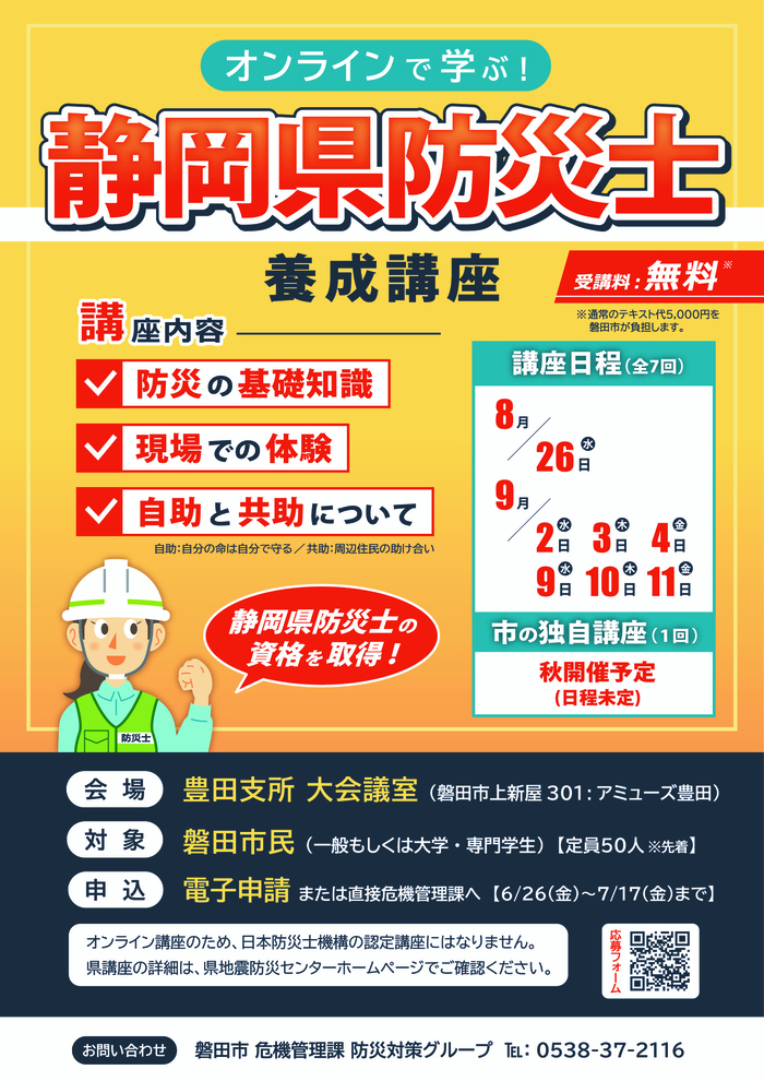 静岡県防災士養成講座磐田市サテライト会場受講生募集チラシ