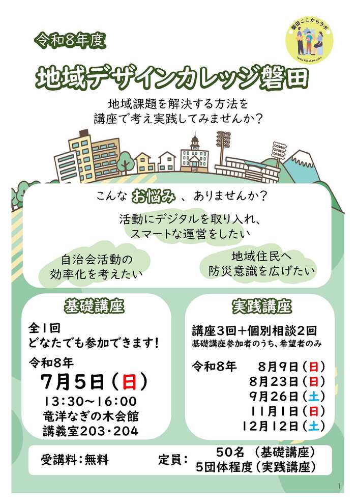 地域デザインカレッジ磐田ちらし