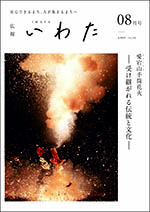 広報いわた令和8年8月号表紙の画像