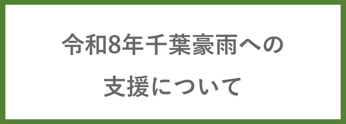 令和8年千葉豪雨への支援について