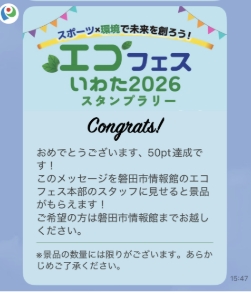リワードメッセージ(50ポイント獲得)