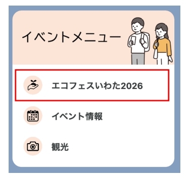 「エコフェススタンプラリー」メニューをタップ