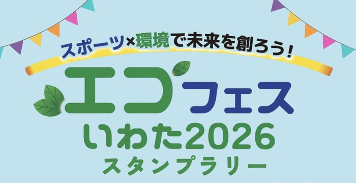 エコフェスいわた2026スタンプラリー