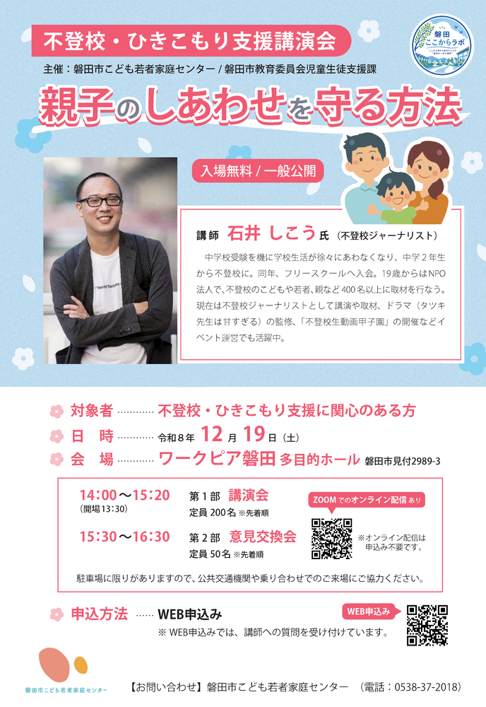 不登校・ひきこもり支援講演会チラシ
