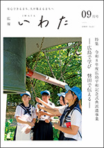 広報いわた令和8年9月号表紙の画像