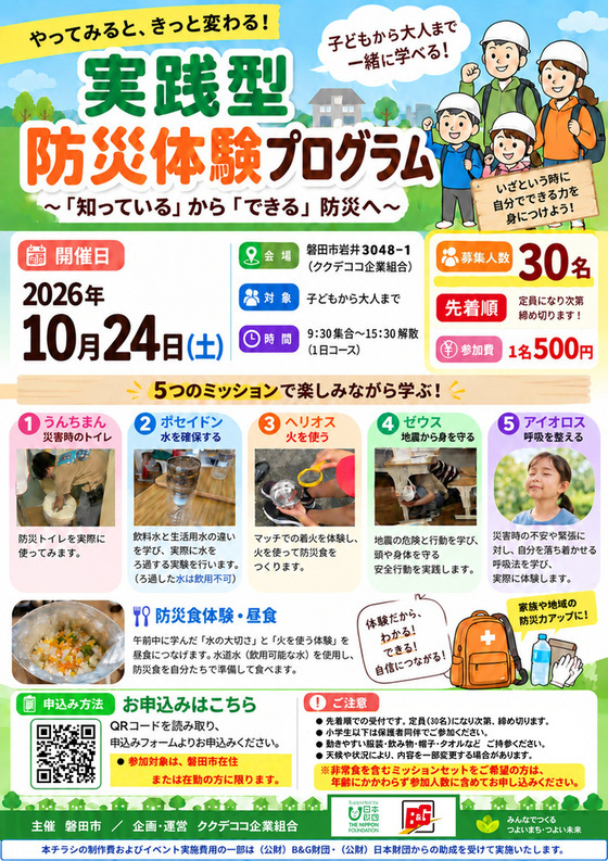 イベントチラシ（実践型防災体験プログラム）