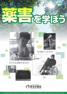 厚生労働省の「薬害を学ぼう」の表紙画像