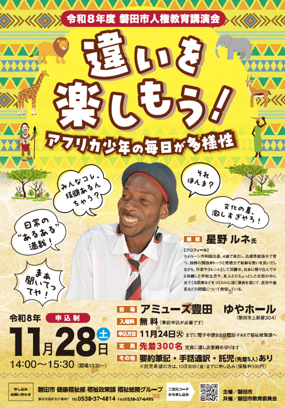 令和8年度人権教育講演会