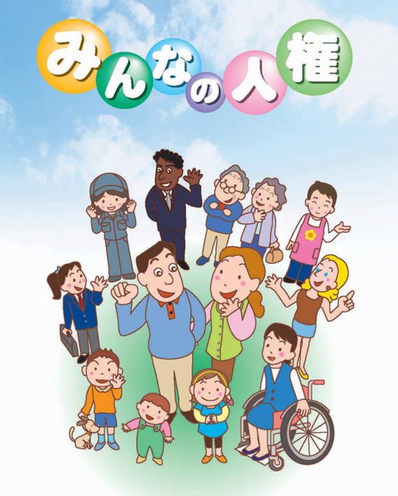 みんなの人権