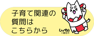 子育て関連の質問はこちらから