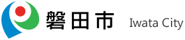 磐田市公式ウェブサイト