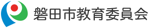 磐田市教育委員会