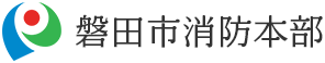 磐田市消防本部