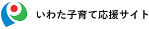 いわた子育て応援サイト