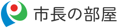 市長の部屋