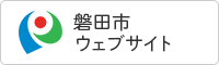 磐田市ウェブサイト